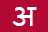 हिंदी ‎(hi)‎